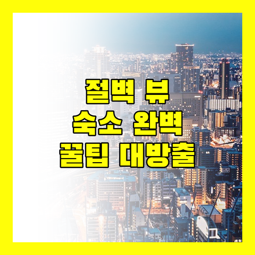프레이케스톨렌 & 베르크스호텔렛 여행객 필수 정보 숙소 완벽 가이드
