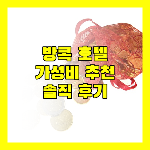 방콕 호텔 추천 가성비, 아카라 호텔부터 리버블 호텔까지! 솔직 후기 대방출