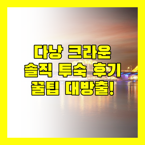 다낭 크라운 플라자 호텔 완전 분석! 실제 투숙객 후기 & 꿀팁 대방출!