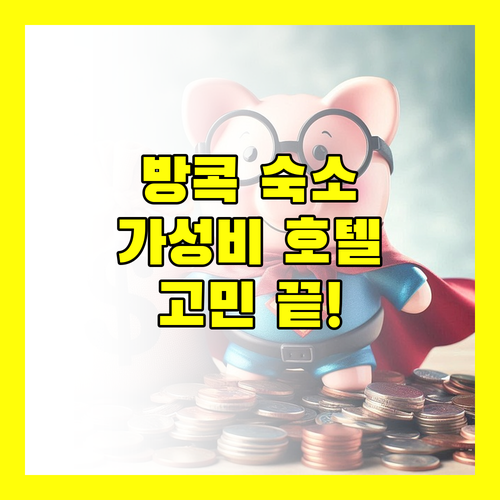 방콕 여행 숙소 고민 끝! 가격 대비 만족도 높은 호텔 추천