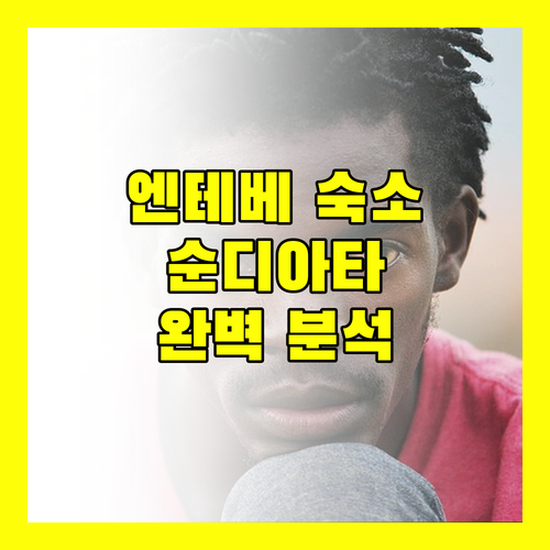 엔테베 숙소 추천 순디아타 비치 리조트 완벽 분석