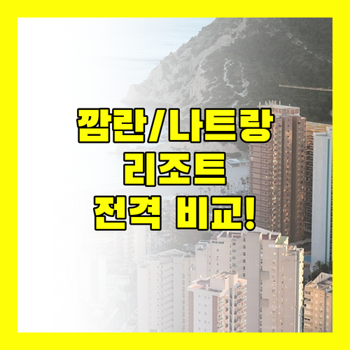 깜란, 나트랑 여행객 필독! 퓨전, 모벤픽, 알마, 미아 리조트 완벽 비교!