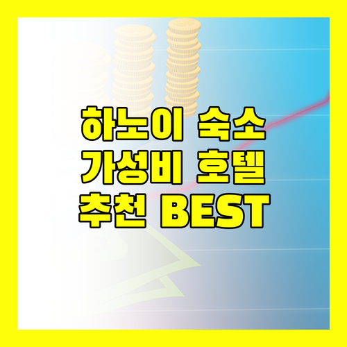 하노이 여행 최고의 선택 가성비 호텔 추천