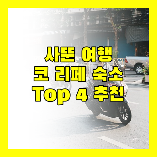 사뚠 여행객 필독 코 리페 리조트 Top 4 추천 아키라, 아난야, 분다야, 마운틴 완벽 분석