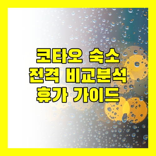 코타오 인기 숙소 전격 비교 당신의 완벽한 휴가를 위한 가이드