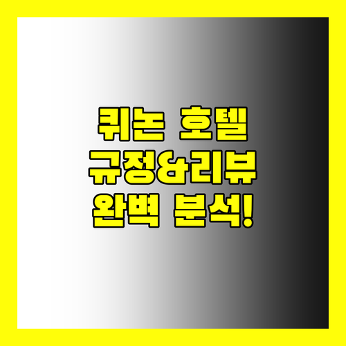 퀴논 인기 호텔 추천 숙소 규정 및 생생한 리뷰 완벽 분석!