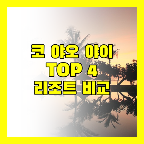 코 야오 야이 해변 TOP 4 리조트 비교 분석 지금 바로 확인하세요
