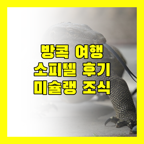 방콕 럭셔리 여행의 정점! 소피텔 방콕 수쿰윗 숙박 후기.. 미슐랭 조식부터 편리한 위치까지!