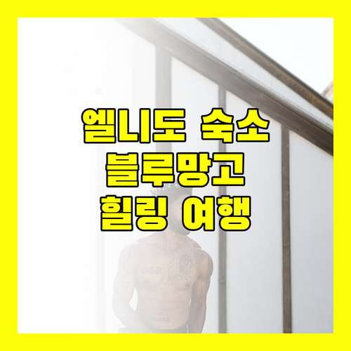 엘니도 블루망고 룸스 & 빌라스 진정한 휴식을 찾아서 떠나는 여행