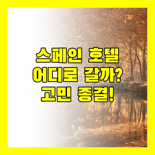 스페인 호텔 여행, 아바디아 데 로스 템플라리오스 vs 포사다 미란다 vs 시나고가 어디로 떠날까