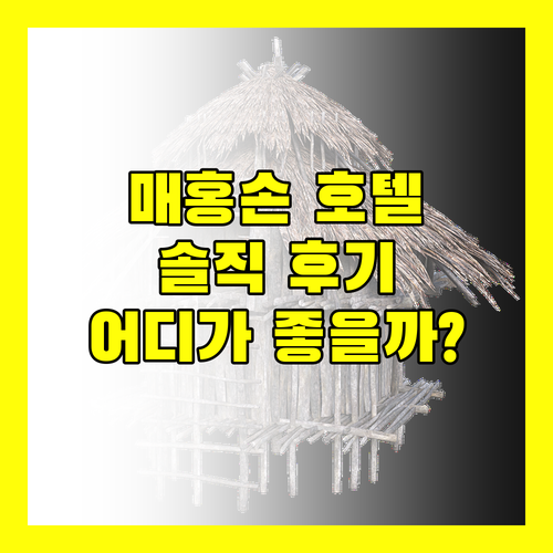 태국 매홍손 호텔 어디가 좋을까? 솔직 후기 & 추천!