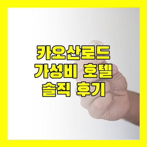 카오산로드 근처 가성비 호텔? 로열 라타나코신 솔직 후기!