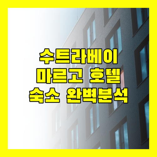 코타키나발루 숙소 추천 Sutera Bay, 마르고 호텔 KK 완벽 분석!
