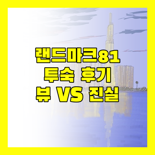 Luxury Home Landmark 81 실제 투숙 후기! 환상적인 뷰 VS 불편한 진실?