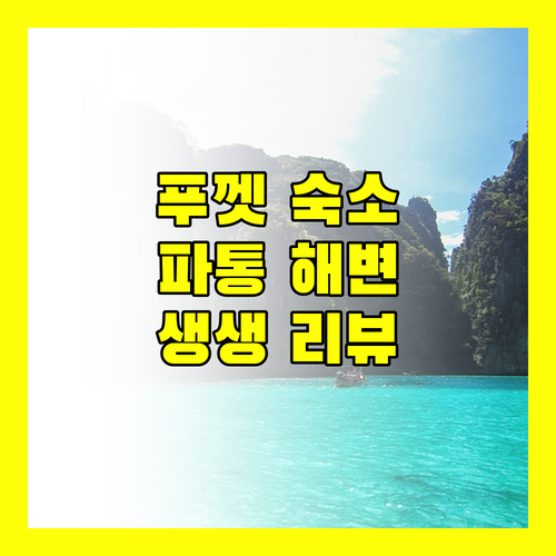 푸껫 파통 해변 근처 호텔 추천 숙소 규정부터 생생한 리뷰까지!