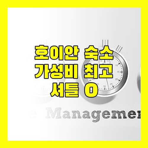 2024년 오픈 더 사가 호텔 호이안 가성비 숙소 올드시티 셔틀과 친절한 서비스