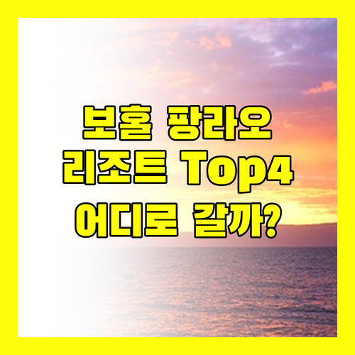 보홀 팡라오 리조트 Top 4 전격 비교! 다이빙, 럭셔리, 가성비, 신상 어디로 떠나볼까?