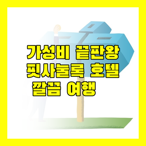 가성비 끝판왕! 핏사눌록 B2 호텔에서 깨끗하고 편안한 여행을 즐겨보세요!✨