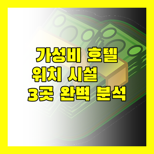 방콕 여행객 필독 가성비 좋은 호텔 3곳 위치, 시설, 서비스 완벽 분석