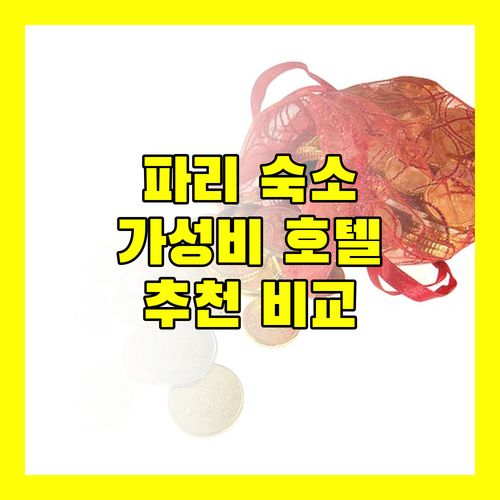파리 숙소 추천 이비스 버짓, 이지호텔 등 다양한 선택지 비교