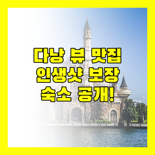 다낭 뷰 맛집 호텔 어디? 인생샷 보장 숙소 공개!