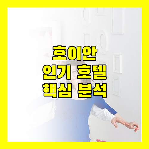 호이안 완벽 분석! 인기 호텔 4곳의 숨겨진 매력 파헤치기