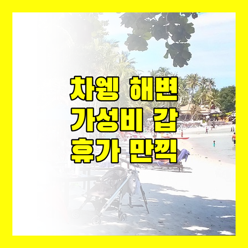 더 스테이 차웡 비치 리조트, 가성비 갑! 차웽 해변 바로 앞에서 즐기는 휴가!