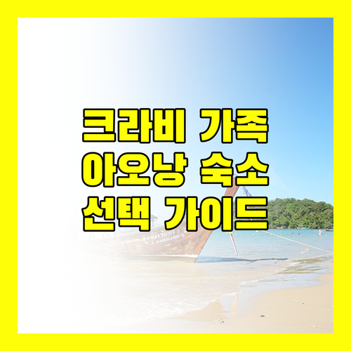 크라비 가족 여행객 필독 아오낭 숙소 선택 가이드
