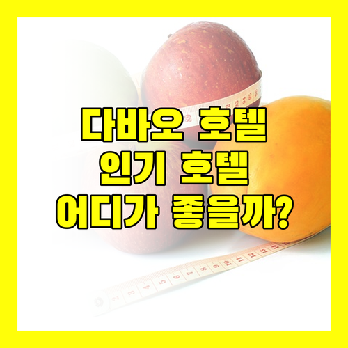 다바오 인기 호텔 파헤치기! 아포 뷰 호텔부터 워터프런트 인술라 호텔까지, 당신의 선택은?