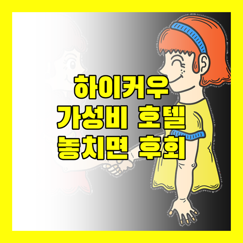 하이커우 여행, 놓치면 후회할 가성비 호텔 추천!