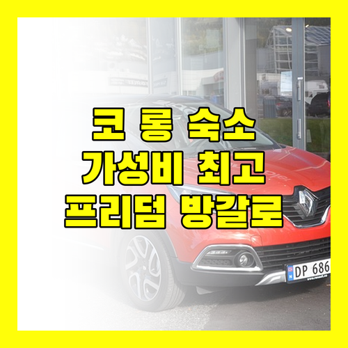코 롱 숙소 추천 프리덤 방갈로 코 롱 살로엠의 매력!