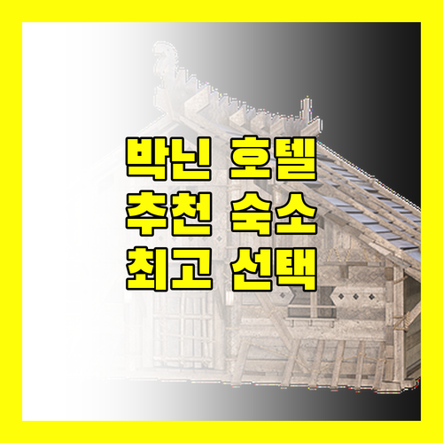 베트남 박닌 호텔 추천 여행객과 출장객 모두를 만족시키는 최고의 선택