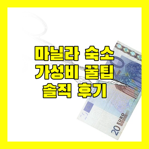 솔직 후기 필리핀 마닐라 가성비 숙소 선택 꿀팁 숙소 규정 및 이용 후기 비교