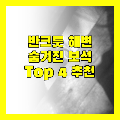 반크룻 해변의 숨겨진 보석 같은 리조트 Top 4 추천!