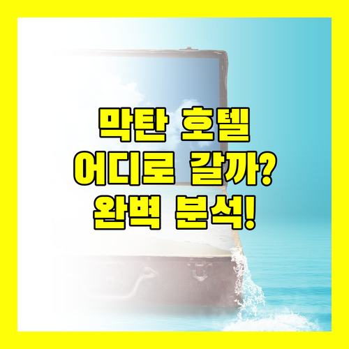막탄 호텔 완벽 분석 벨몬트, 사보이, 블루워터, 솔레아 어디로 떠나볼까?