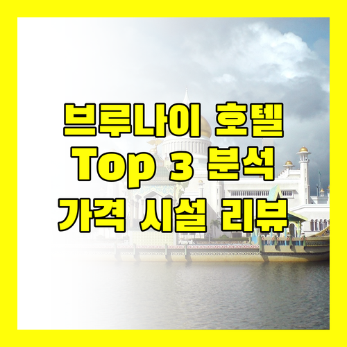 브루나이 무아라 호텔 Top 3 완벽 분석 가격, 시설, 리뷰 총정리