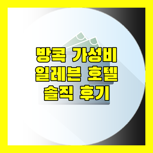 가성비 끝판왕 일레븐 호텔 방콕, 솔직 후기와 예약 꿀팁 대방출