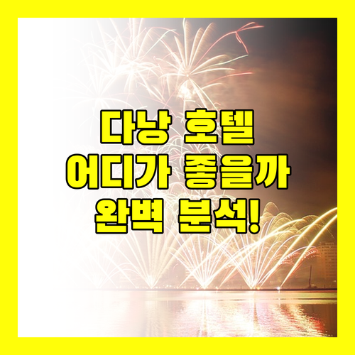 다낭 호텔 완벽 분석 크라운 플라자, 푸라마, 윙크, 어웨이큰 어디로 떠나볼까?