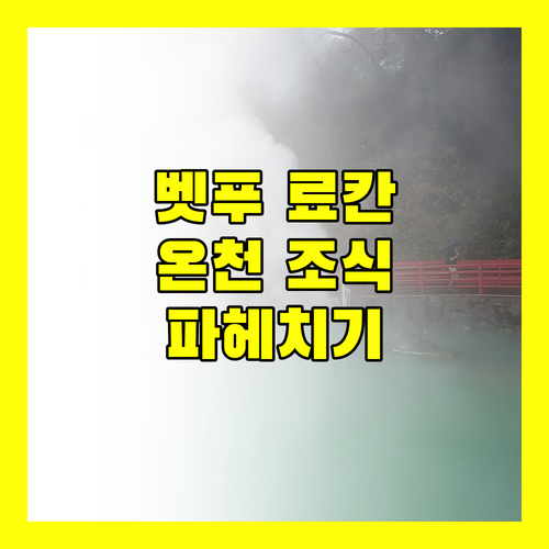 벳푸 료칸 완전 정복! 온천부터 조식까지, 아마네크 벳푸 유라리 & 벳푸 핫토 온야도 노노 파헤치기