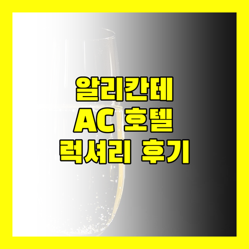 알리칸테 AC 호텔 럭셔리 숙박 후기, 현대적인 시설과 훌륭한 서비스