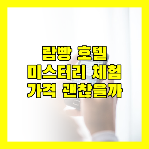 람빵 켈랑나콘 호텔 미스터리 체험 후기 가격 대비 괜찮을까