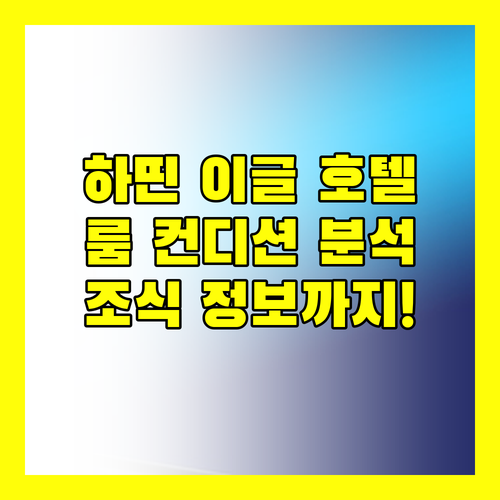 하띤 이글 호텔 숙박 후기 룸 컨디션 및 조식 정보 완벽 분석