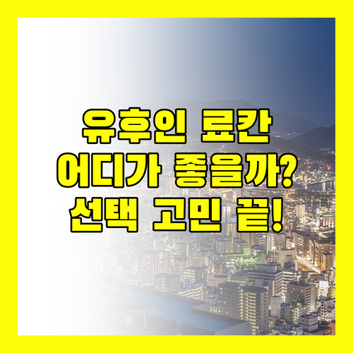 ♨️ 유후인 온천 여행, 료칸 선택 고민 끝! 무소엔 vs 호타루 vs 코토 노 카신 vs 오카에리, 당신의 선택은?
