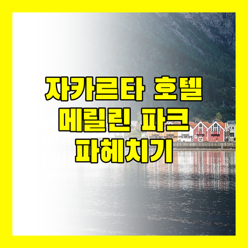 자카르타 호텔 고민 끝 메릴린 파크 호텔의 모든 것 파헤치기