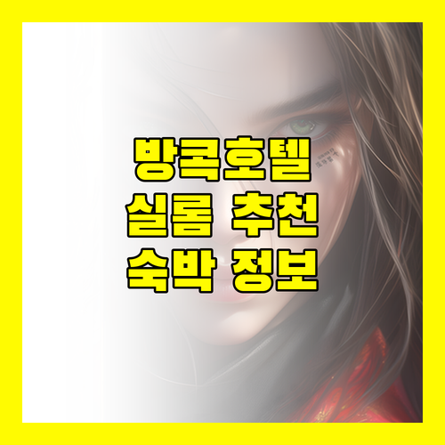 방콕 호텔 추천 실롬, 샹그릴라, 리바 바이브 호텔 리뷰 및 숙박 정보