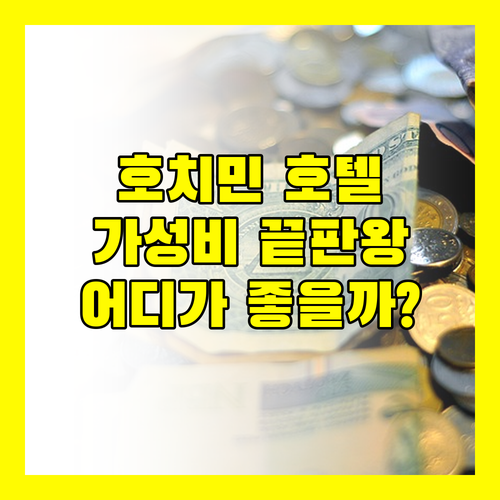 가성비 끝판왕 호치민 호텔 추천! Adora Mira, 스카이 젬, AHA 자 남 어디가 좋을까?