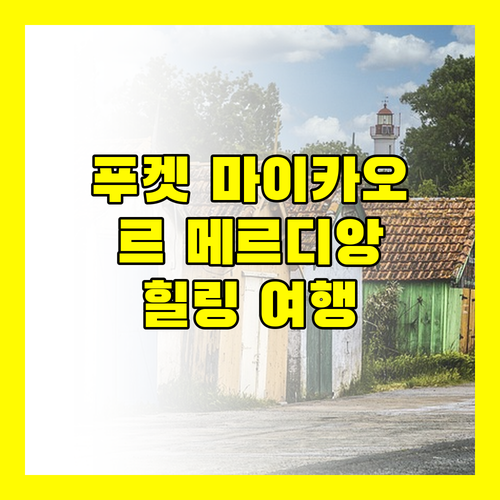 푸켓 마이카오 해변에서 즐기는 힐링 여행 르 메르디앙 푸켓 마이카오 비치 리조트