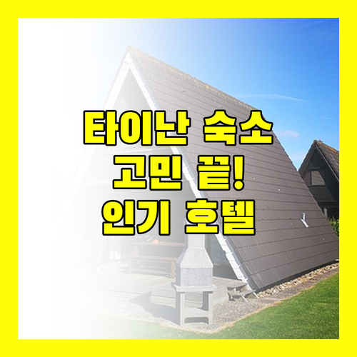 타이난 숙소 고민 끝! 인기 호텔 추천 및 예약 팁