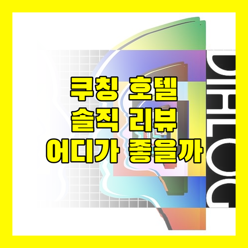 쿠칭 호텔 추천 힐튼, 풀먼, 푸테리 윙! 솔직 리뷰와 꿀팁 대방출