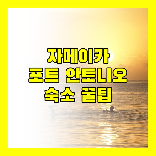 자메이카 포트 안토니오 여행, 후회없는 숙소 선택 꿀팁 대방출